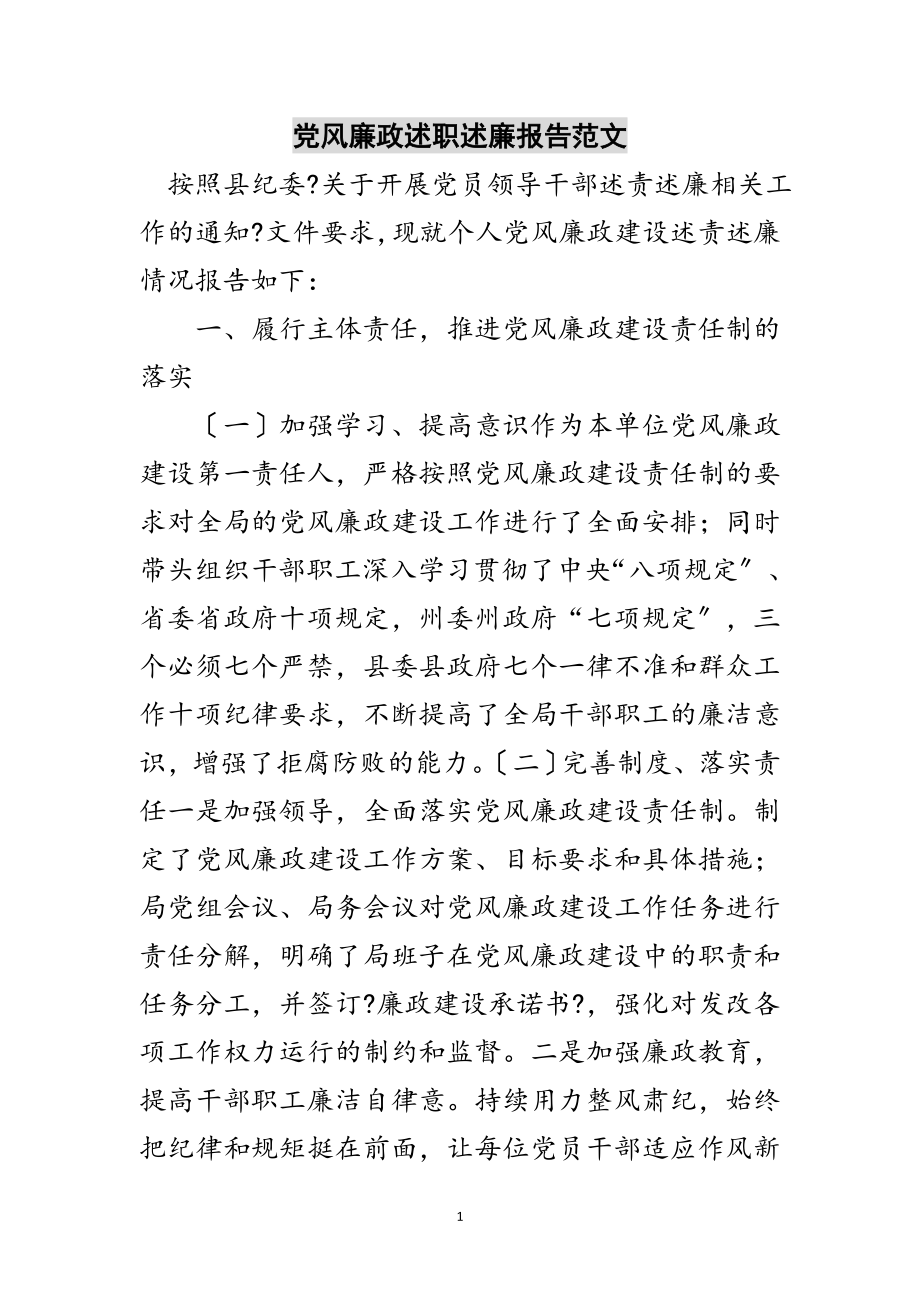 2023年党风廉政述职述廉报告范文范文.doc_第1页