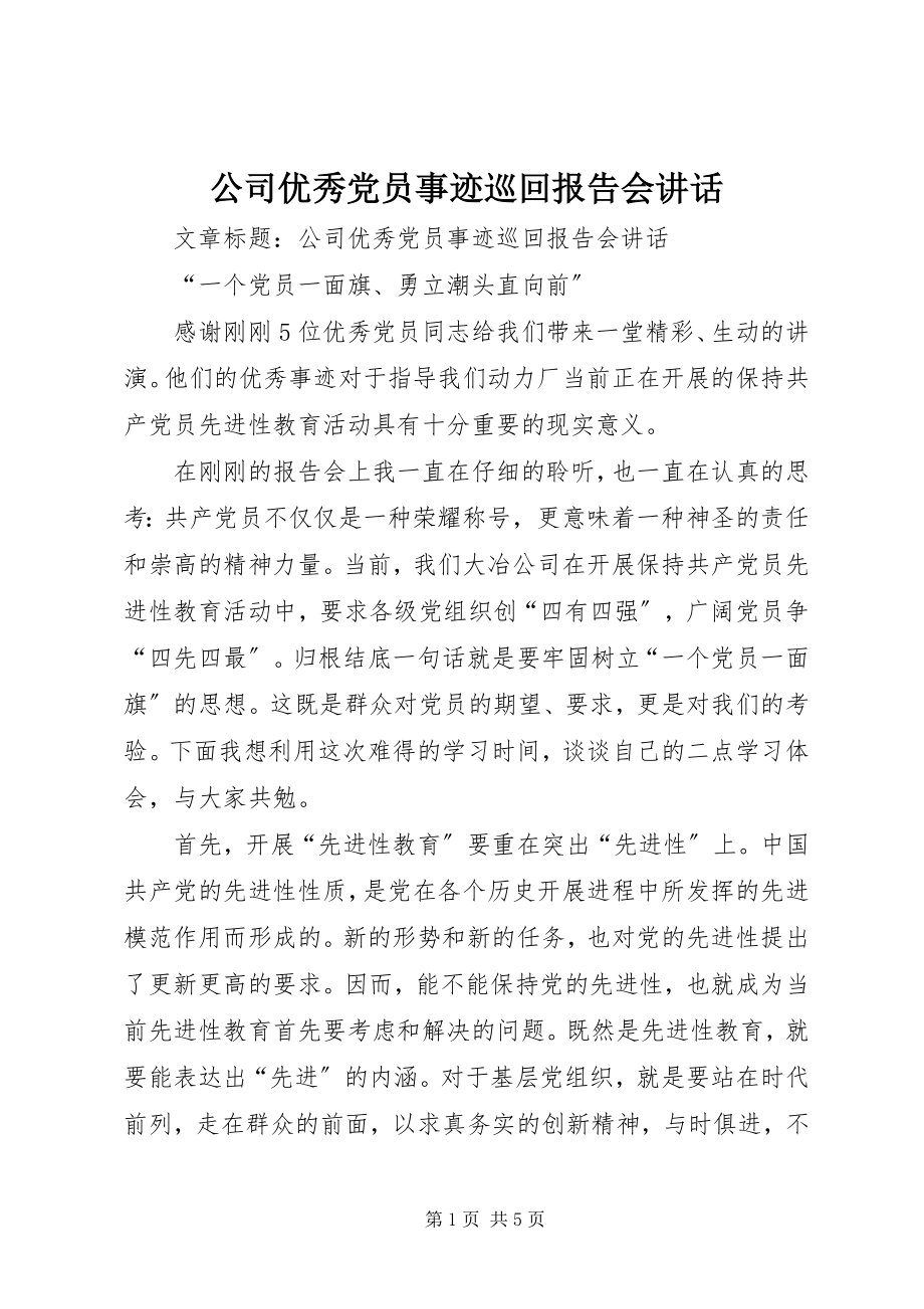 2023年公司优秀党员事迹巡回报告会致辞.docx_第1页