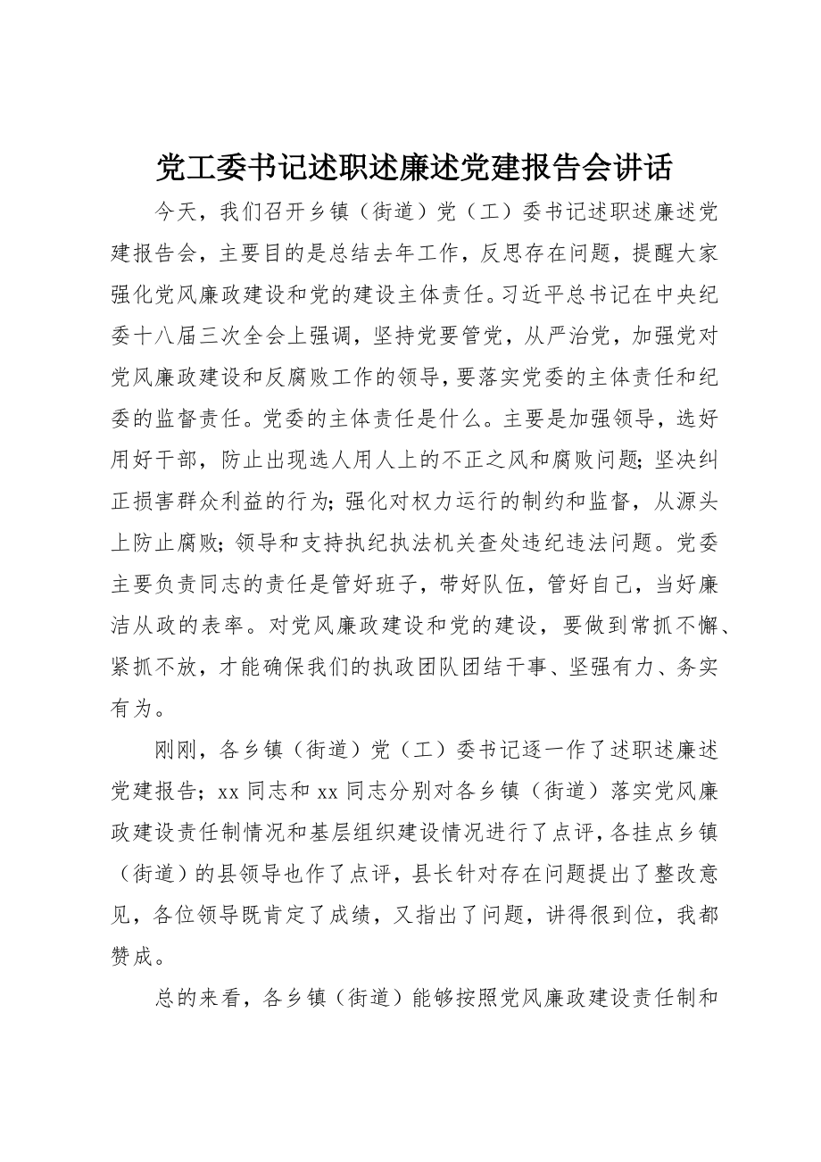 2023年党工委书记述职述廉述党建报告会致辞.docx_第1页