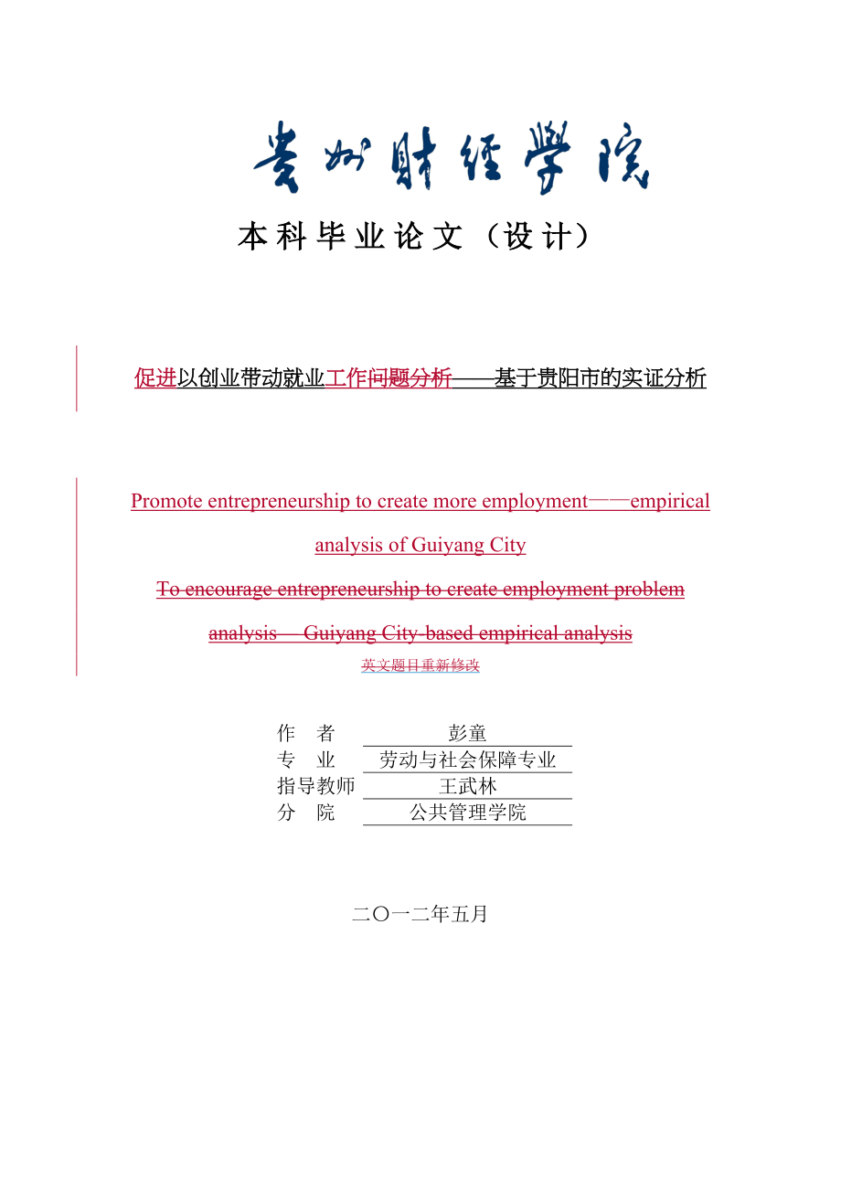 2023年促进以创业带动就业工作基于贵阳市的实证分析.docx_第1页