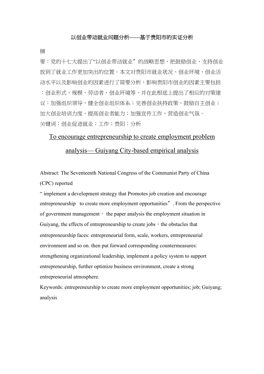 2023年促进以创业带动就业工作基于贵阳市的实证分析.docx_第2页