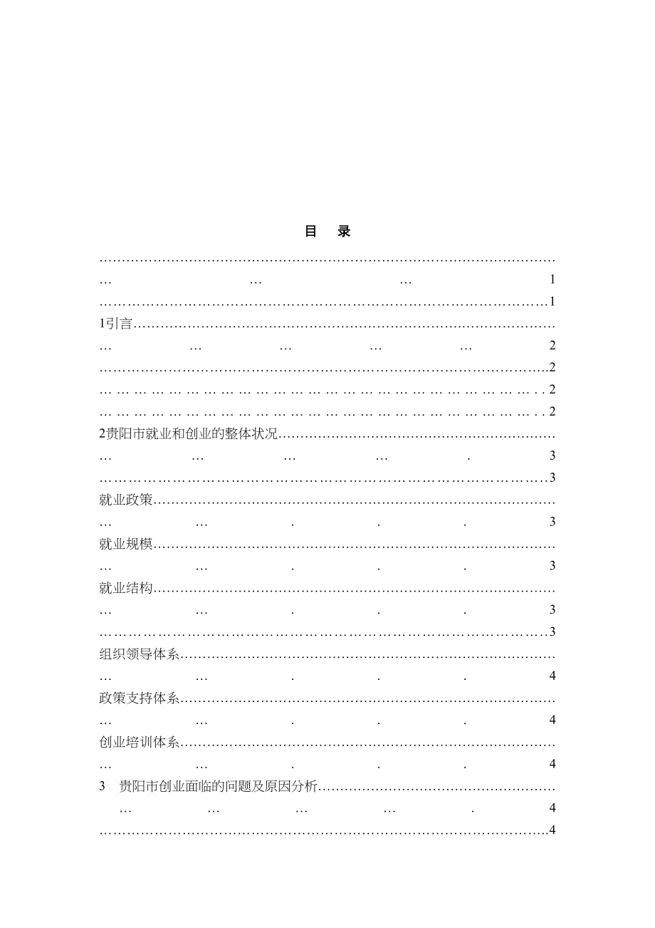 2023年促进以创业带动就业工作基于贵阳市的实证分析.docx_第3页