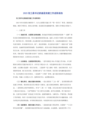 2023年党工委书记抓基层党建工作述职报告2.docx