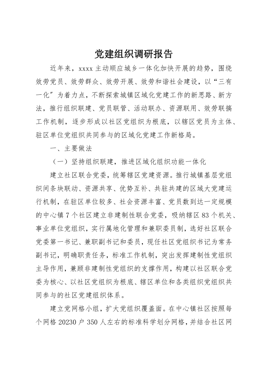 2023年党建组织调研报告.docx_第1页