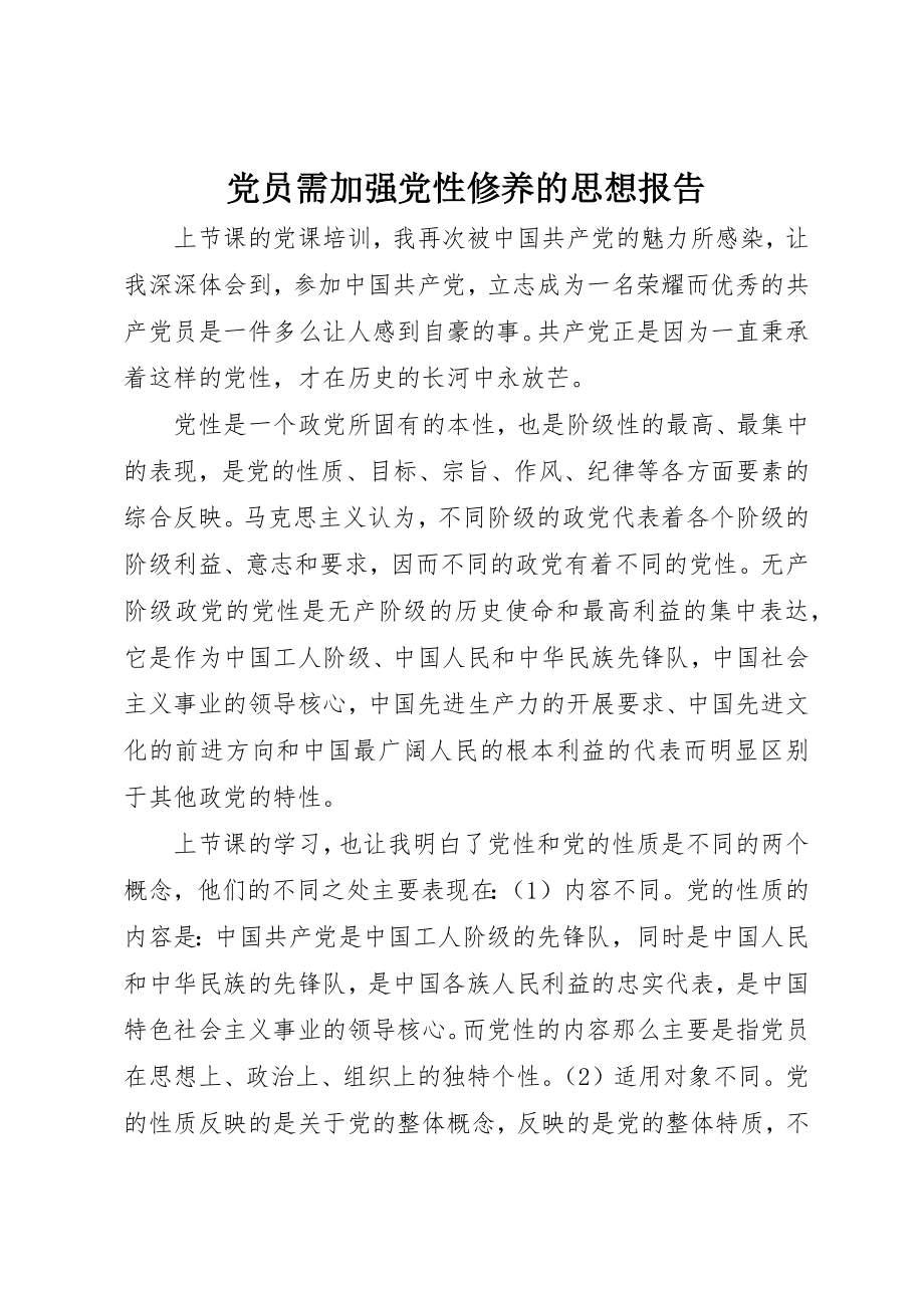 2023年党员需加强党性修养的思想报告.docx_第1页