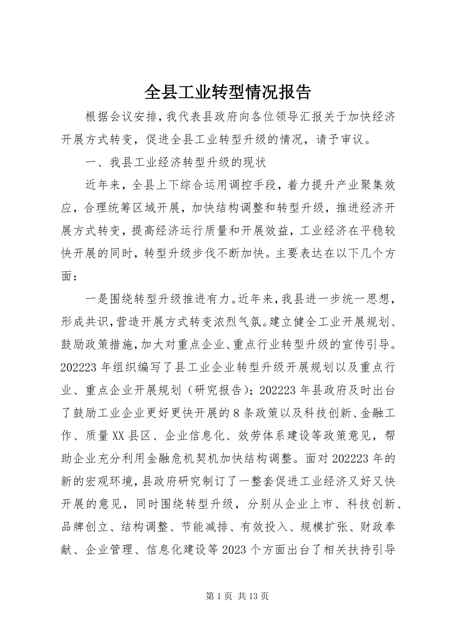 2023年全县工业转型情况报告.docx_第1页