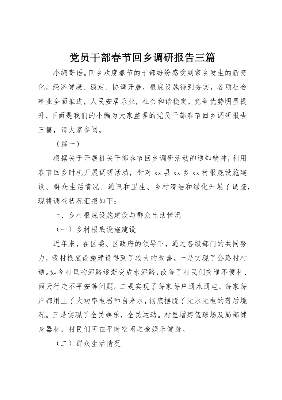 2023年党员干部春节回乡调研报告三篇.docx_第1页