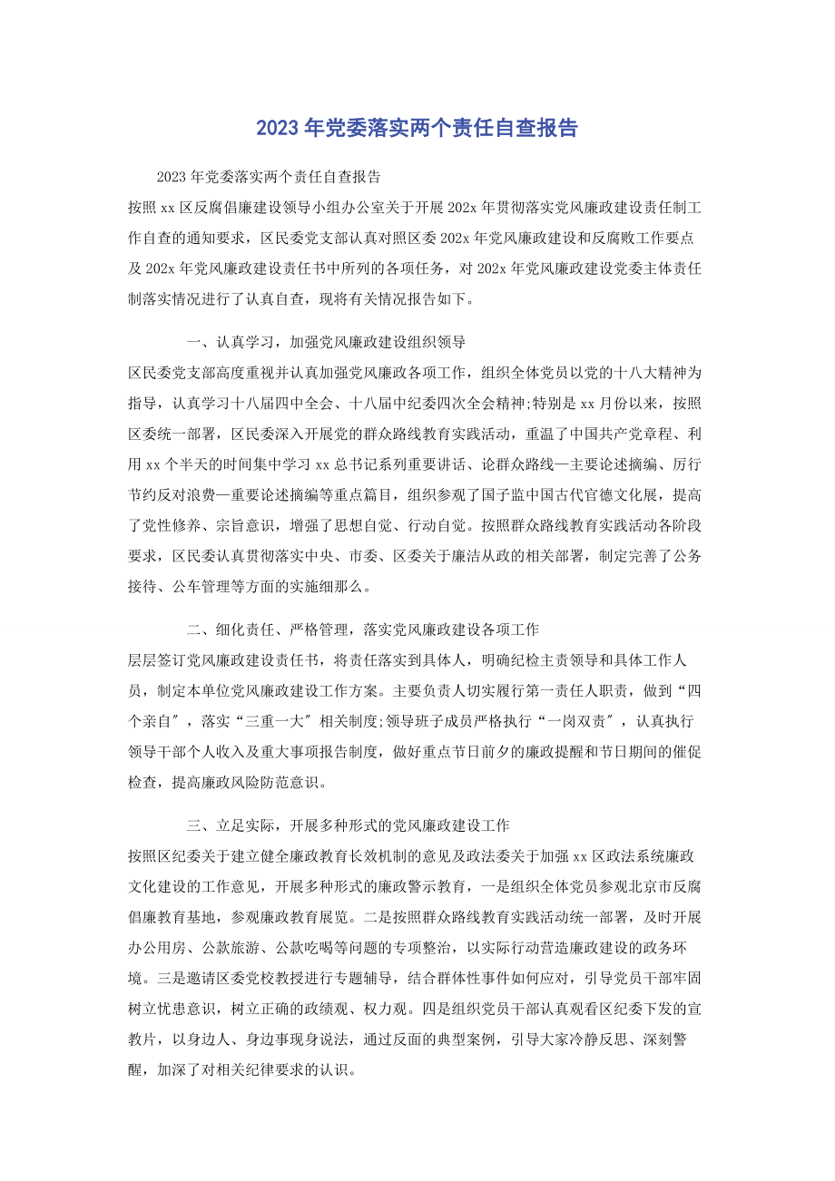 2023年党委落实两个责任自查报告.docx_第1页