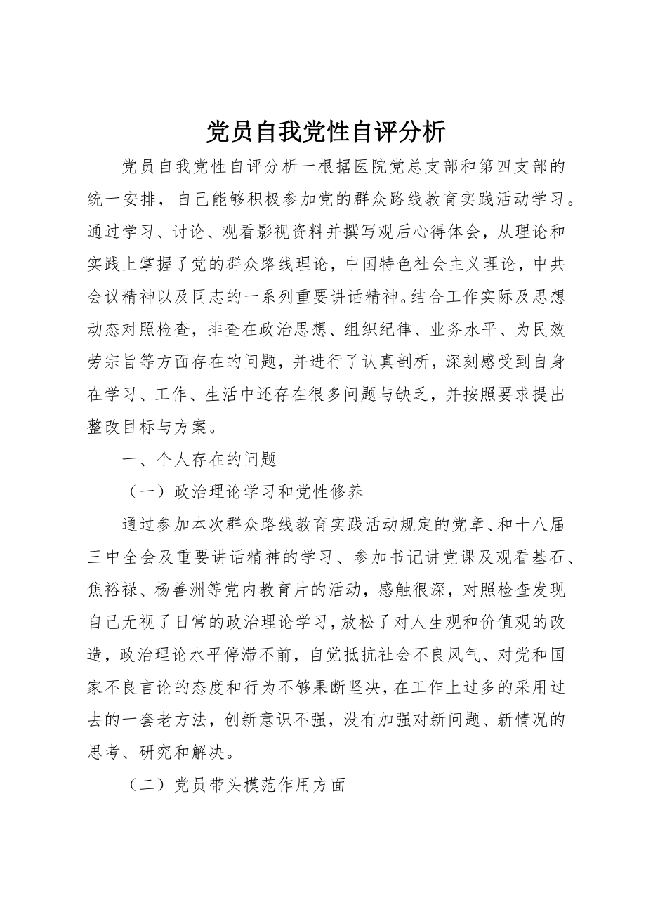 2023年党员自我党性自评分析.docx_第1页