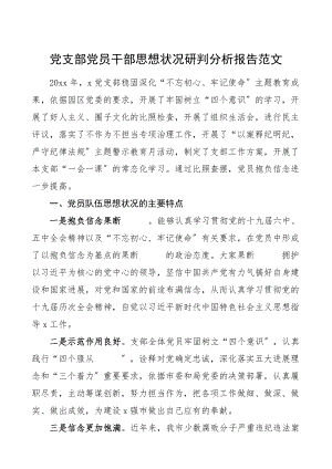 2023年党支部党员干部思想状况研判分析报告政治思想教育总结汇报报告.doc