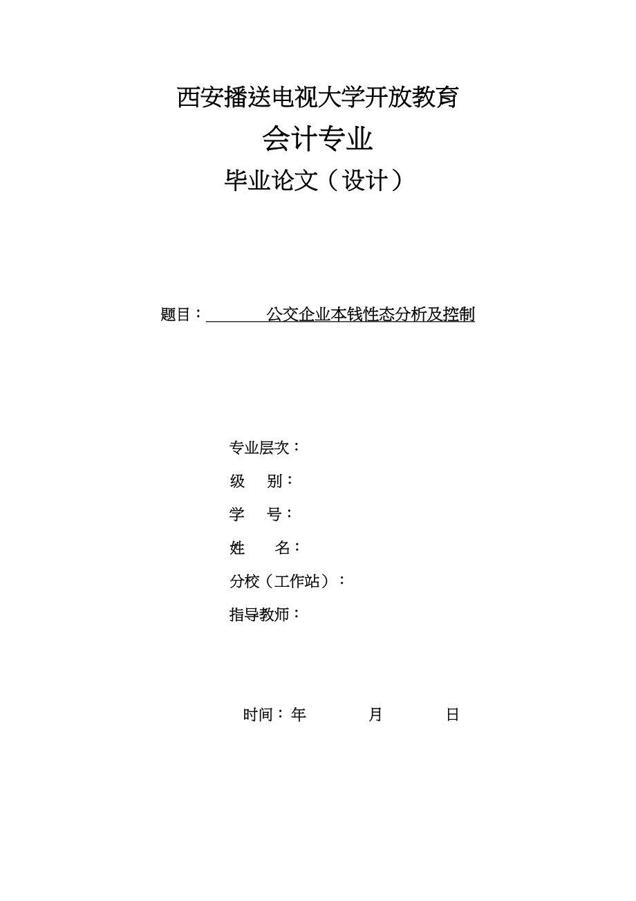 2023年公交企业成本性态分析与控制.docx_第1页