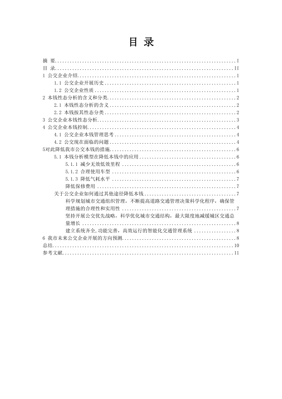 2023年公交企业成本性态分析与控制.docx_第3页