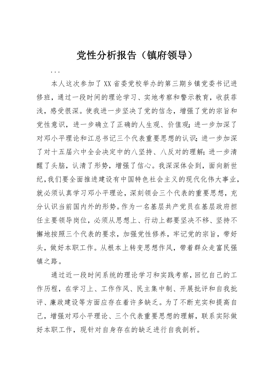 2023年党性分析报告（镇府领导）.docx_第1页