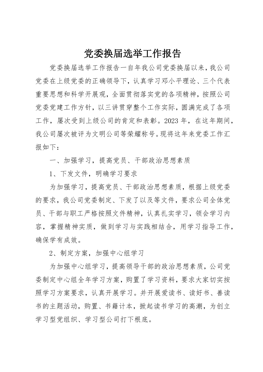 2023年党委换届选举工作报告.docx_第1页