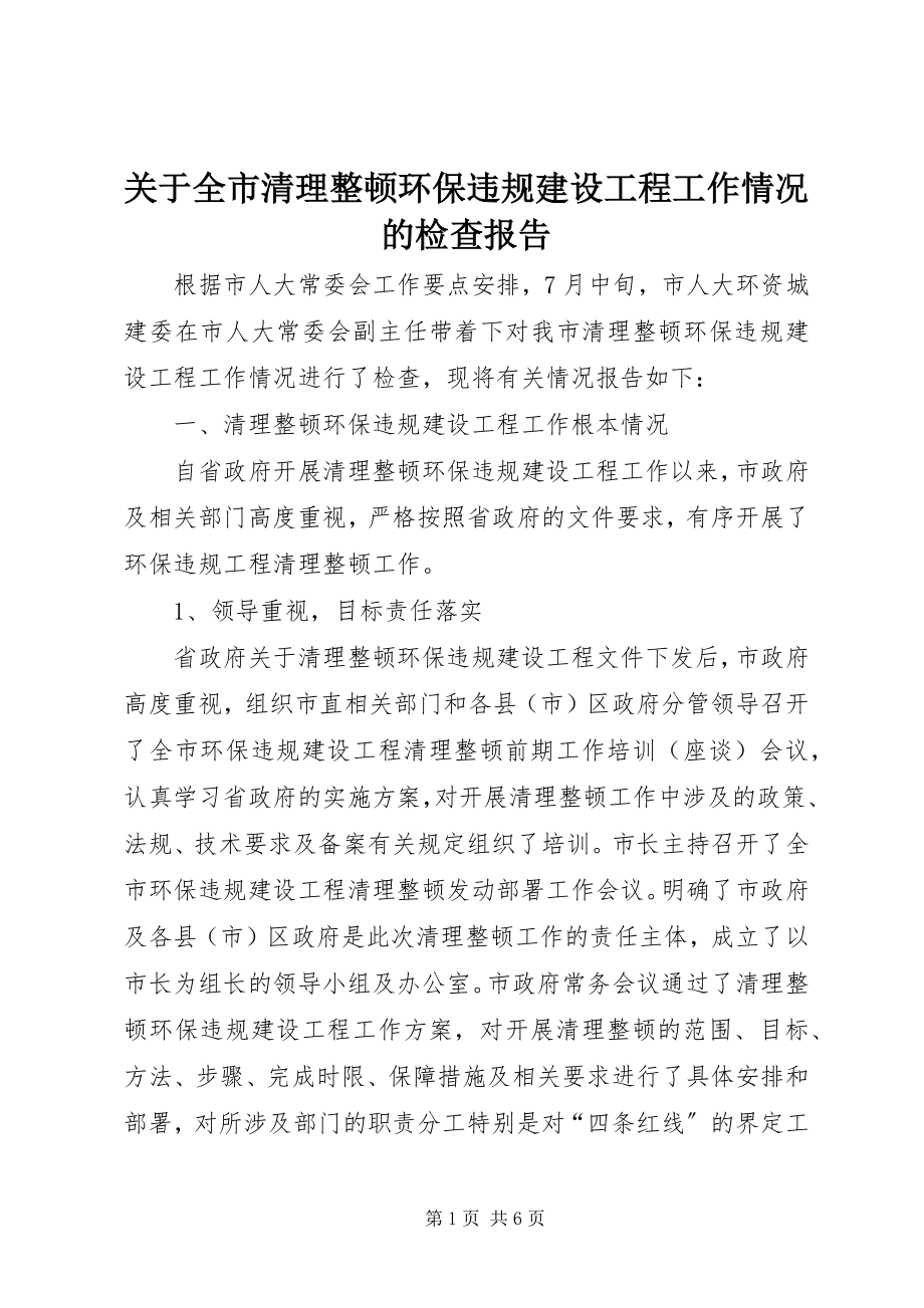 2023年全市清理整顿环保违规建设项目工作情况的检查报告.docx_第1页