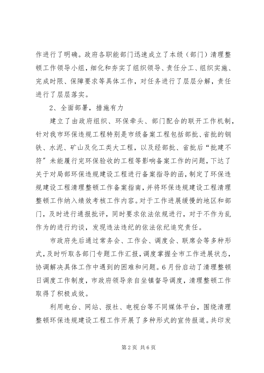 2023年全市清理整顿环保违规建设项目工作情况的检查报告.docx_第2页