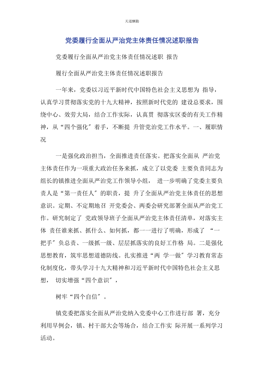 2023年党委履行全面从严治党主体责任情况述职报告2.docx_第1页