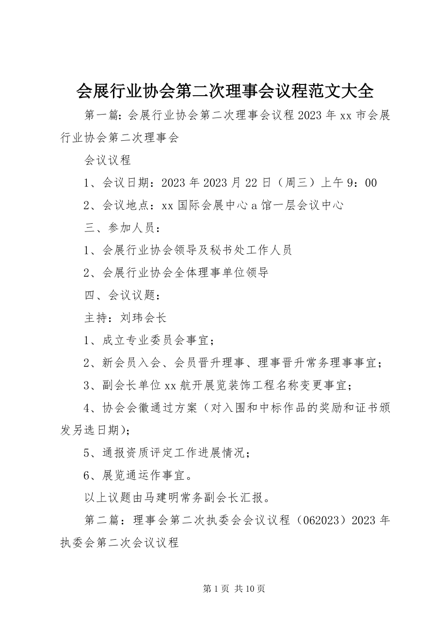 2023年会展行业协会第二次理事会议程大全.docx_第1页