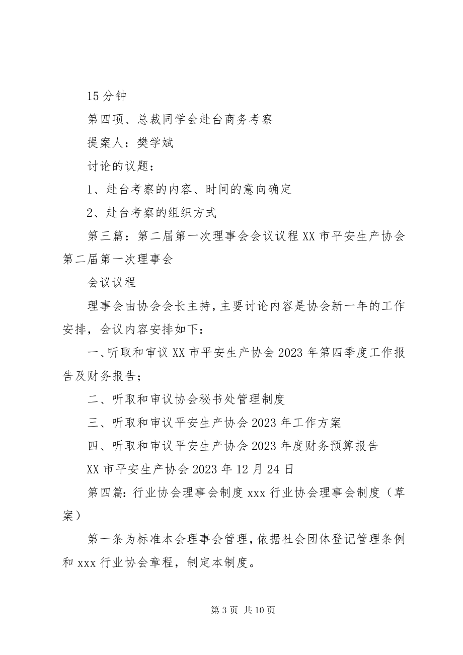 2023年会展行业协会第二次理事会议程大全.docx_第3页