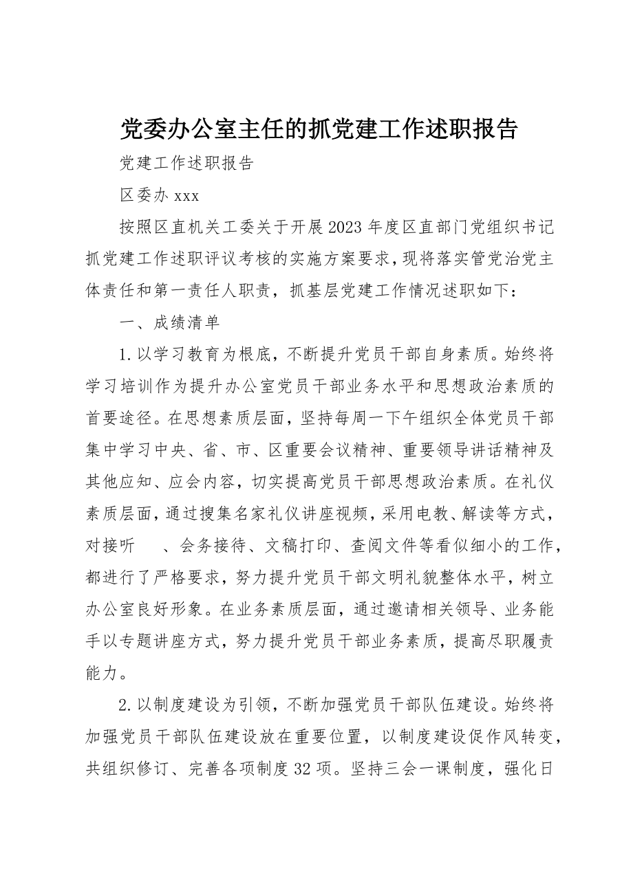 2023年党委办公室主任的抓党建工作述职报告.docx_第1页