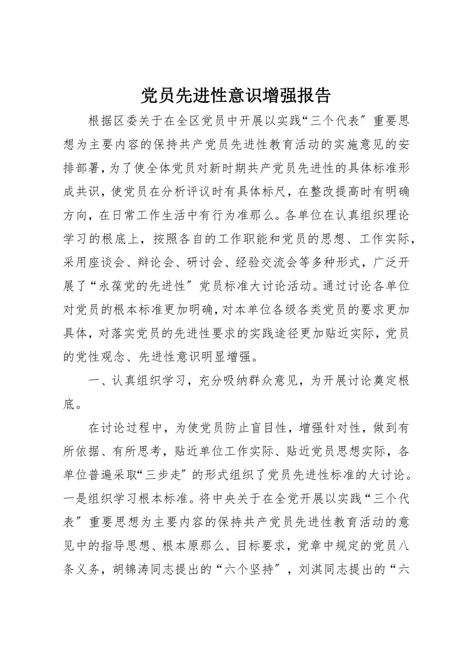 2023年党员先进性意识增强报告.docx_第1页