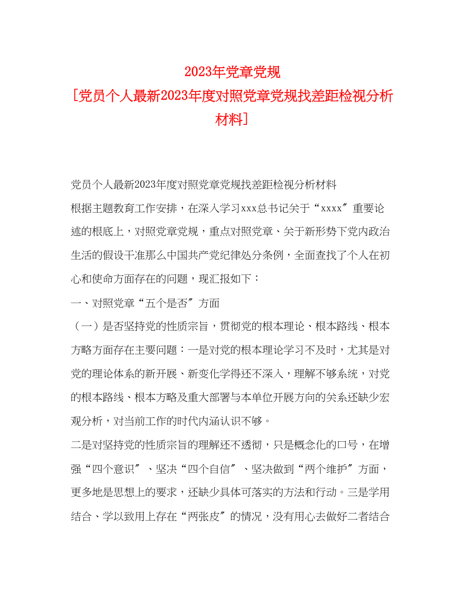 2023年党章党规党员个人度对照党章党规找差距检视分析材料.docx_第1页