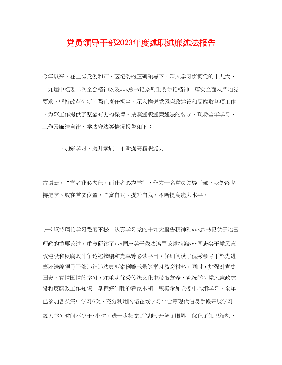 2023年党员领导干部20xx度述职述廉述法报告.docx_第1页