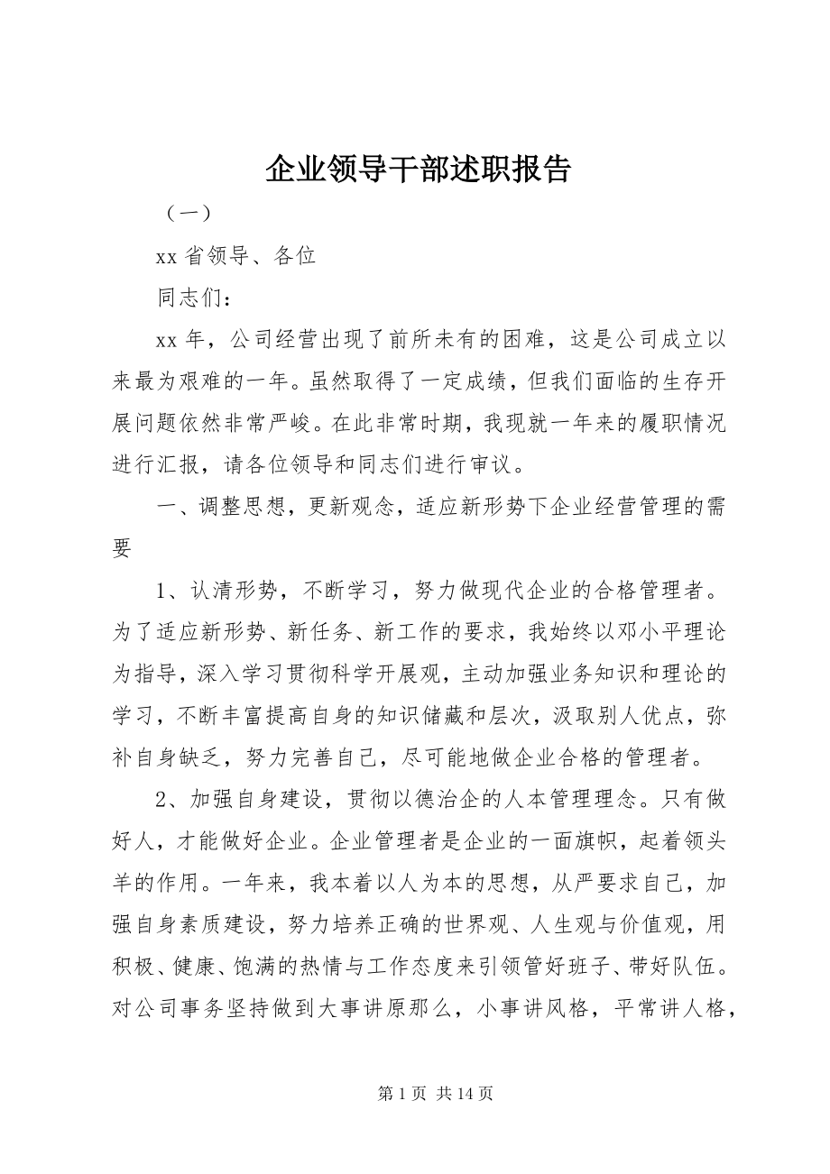 2023年企业领导干部述职报告.docx_第1页