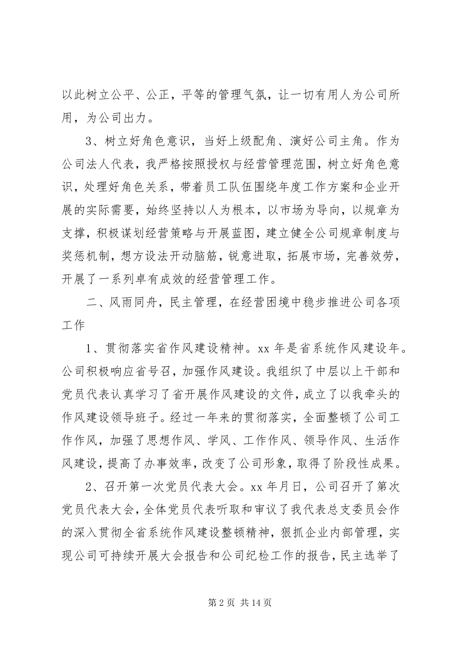 2023年企业领导干部述职报告.docx_第2页