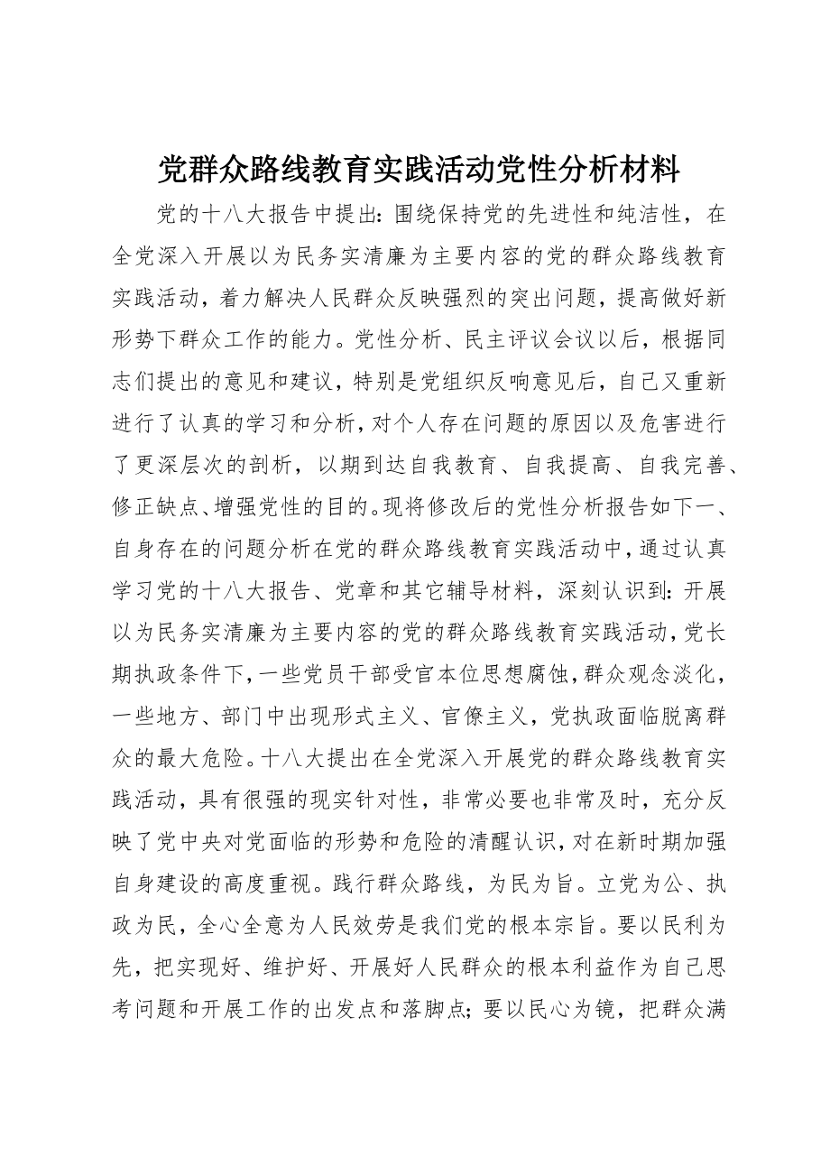 2023年党群众路线教育实践活动党性分析材料.docx_第1页