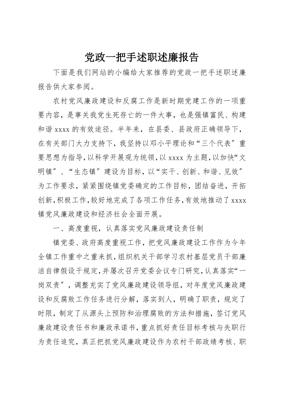 2023年党政一把手述职述廉报告.docx_第1页