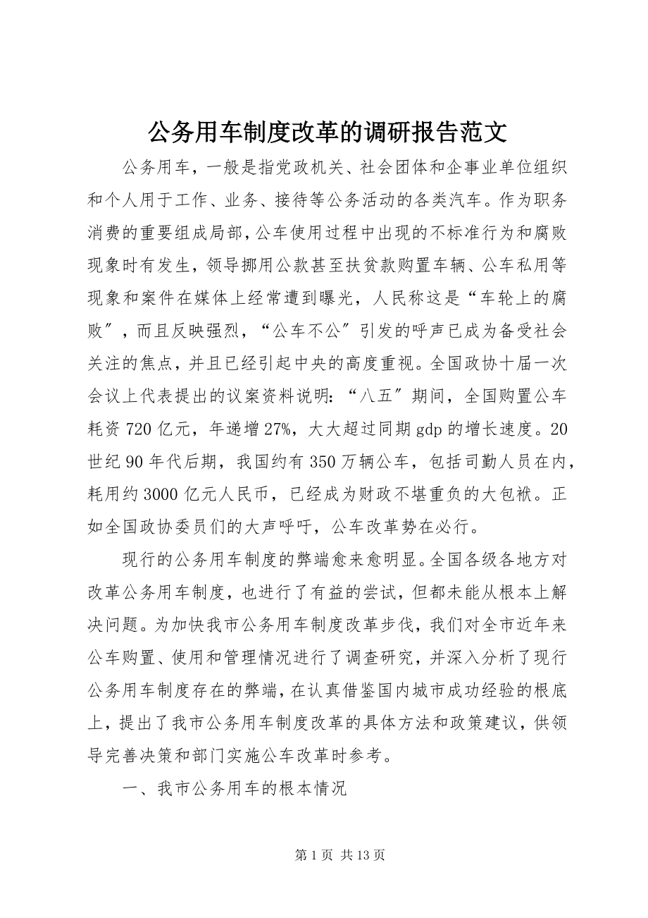 2023年公务用车制度改革的调研报告2.docx_第1页