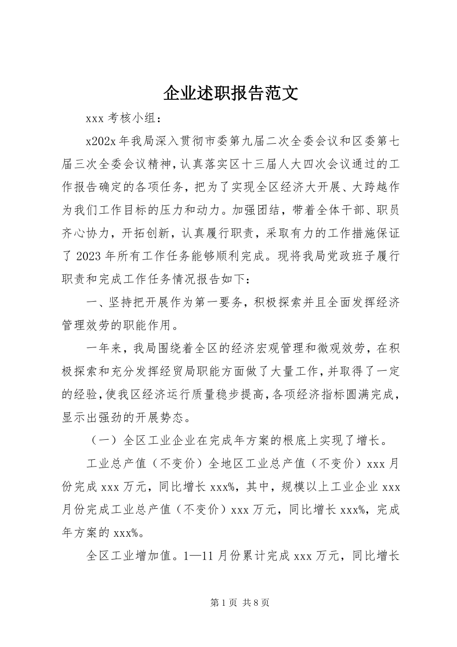 2023年企业述职报告2.docx_第1页