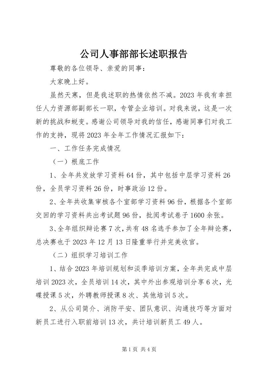 2023年公司人事部部长述职报告.docx_第1页