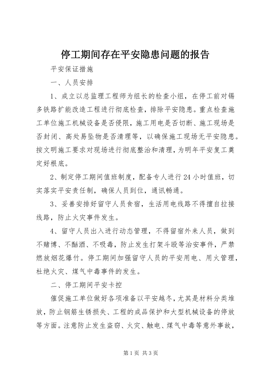 2023年停工期间存在安全隐患问题的报告.docx_第1页