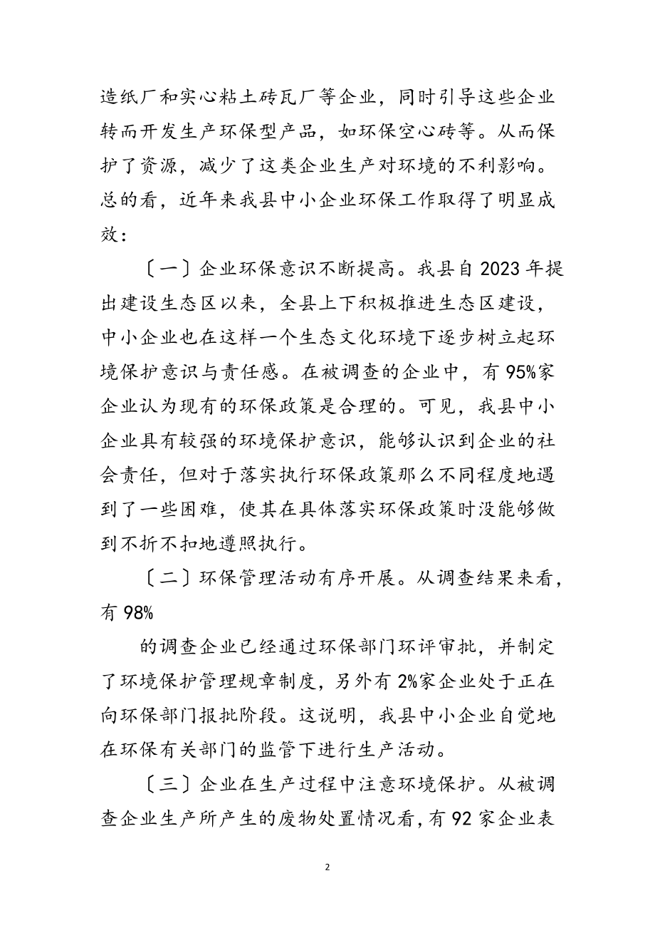 2023年企业环保科学发展观调研报告范文.doc_第2页