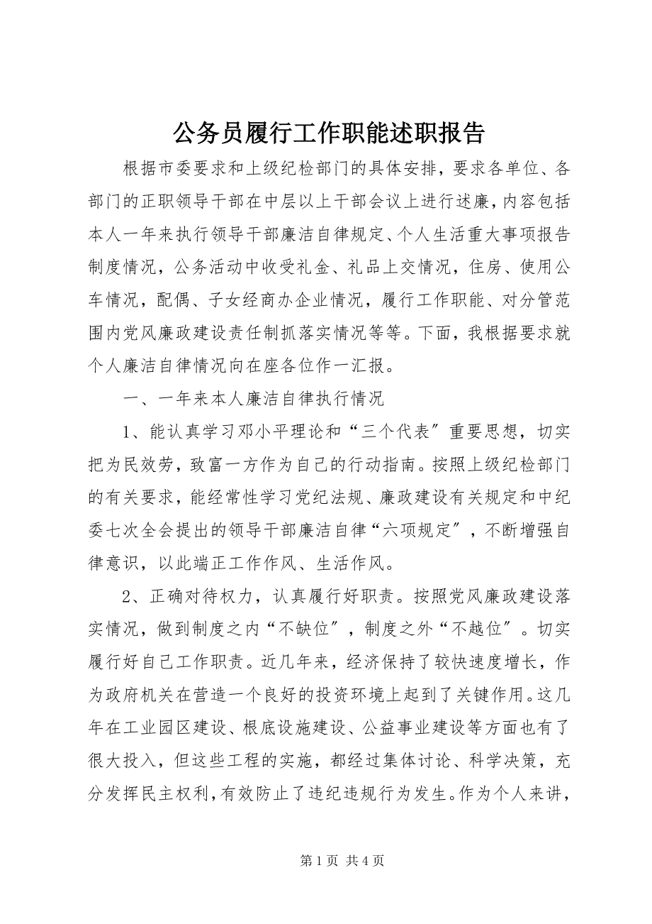 2023年公务员履行工作职能述职报告.docx_第1页