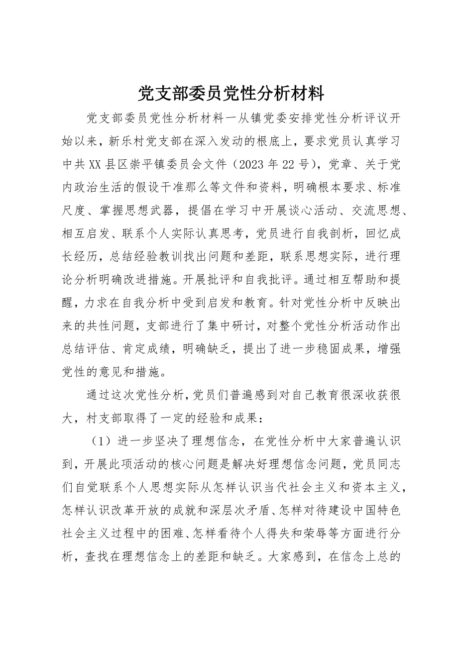 2023年党支部委员党性分析材料.docx_第1页