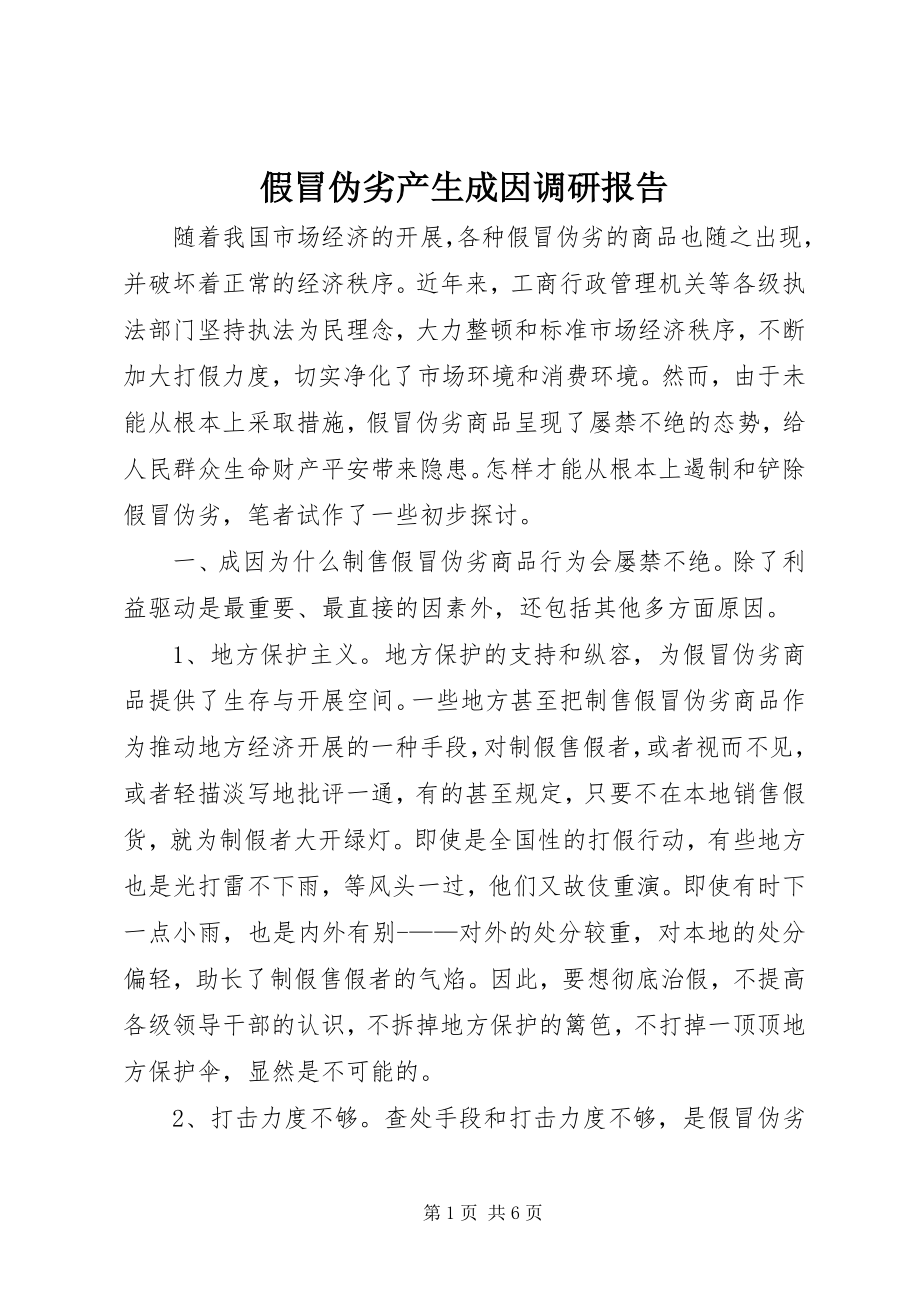 2023年假冒伪劣产生成因调研报告.docx_第1页