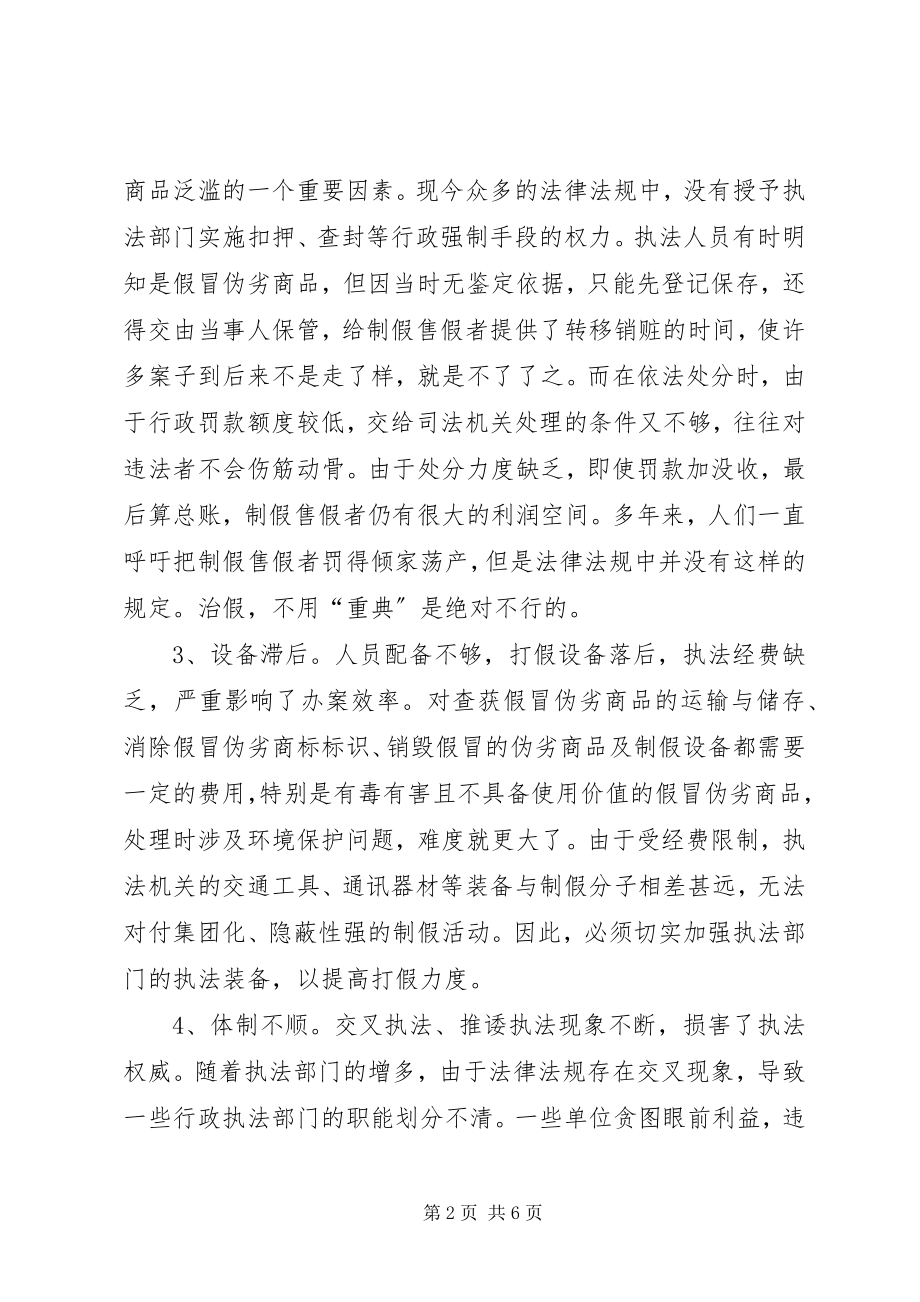 2023年假冒伪劣产生成因调研报告.docx_第2页