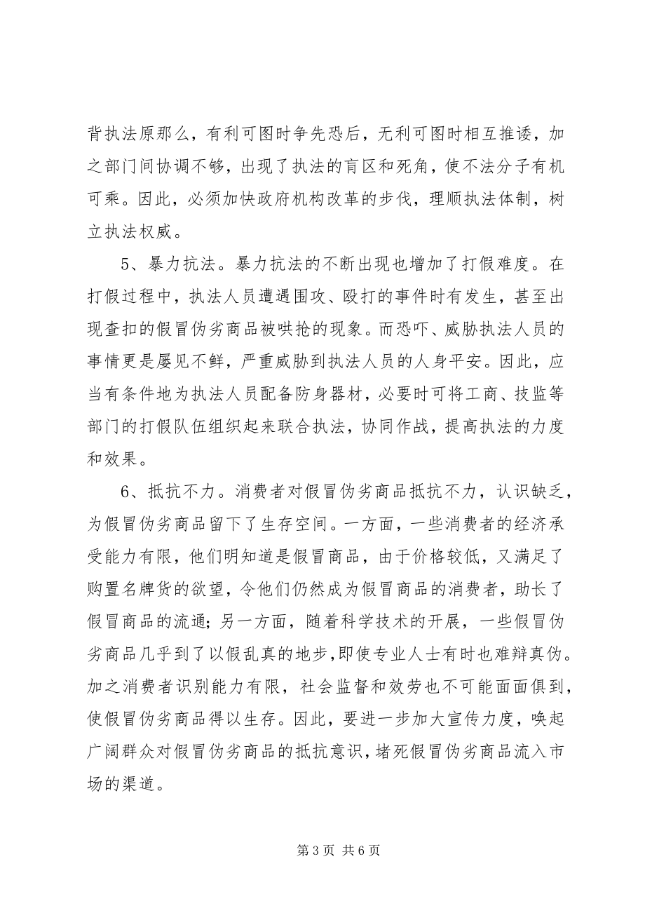 2023年假冒伪劣产生成因调研报告.docx_第3页