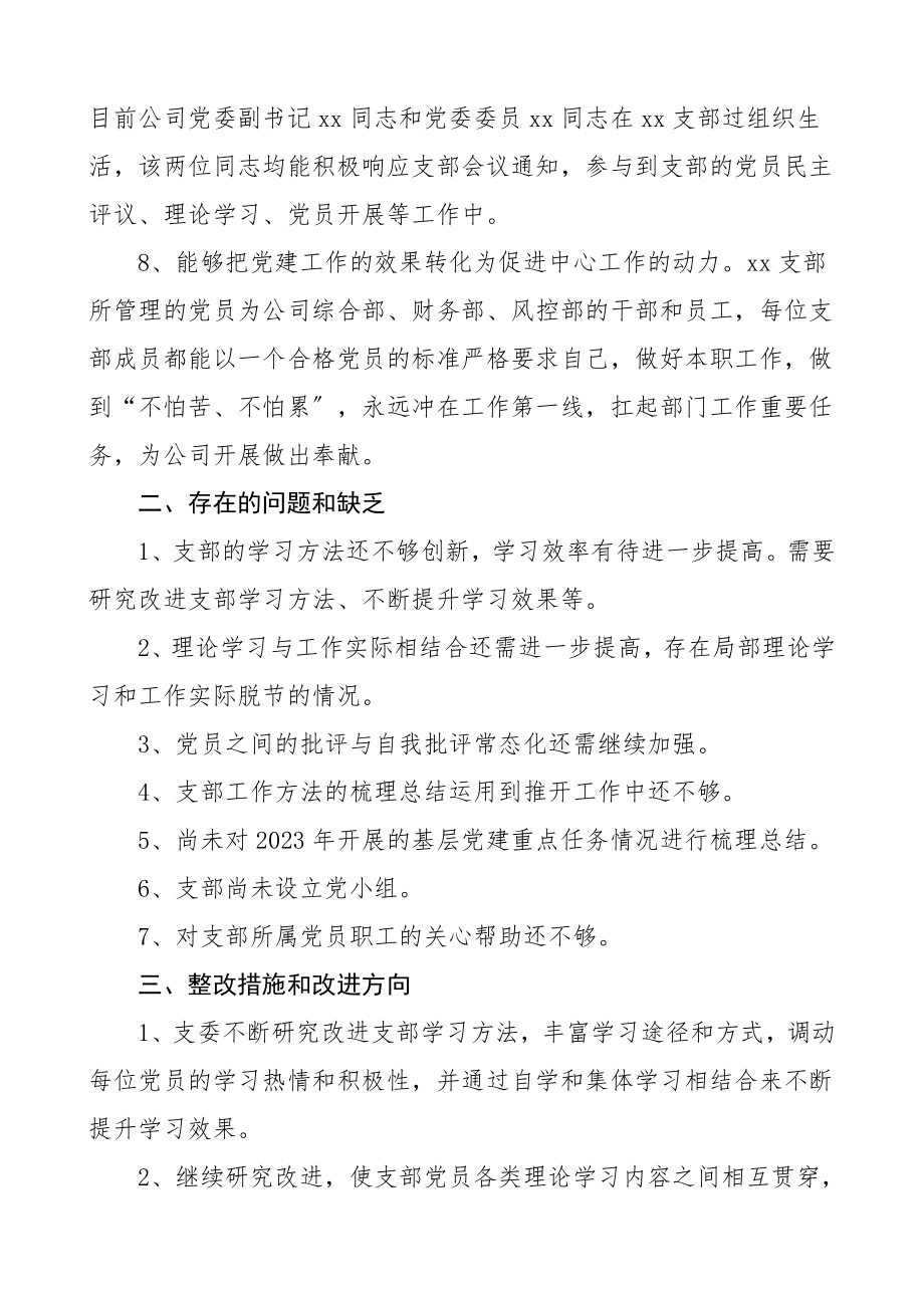 2023年党支部灯下黑问题专项整治工作情况自查报告党建工作总结汇报报告集团公司企业.doc_第3页