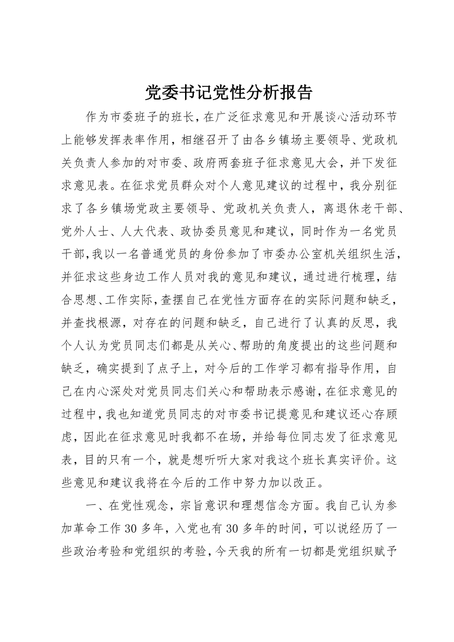 2023年党委书记党性分析报告.docx_第1页