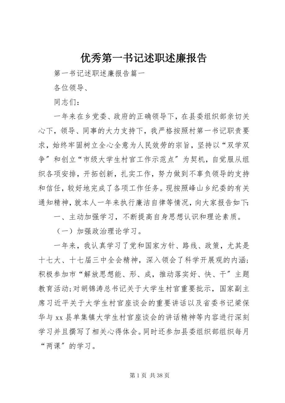 2023年优秀第一书记述职述廉报告.docx_第1页