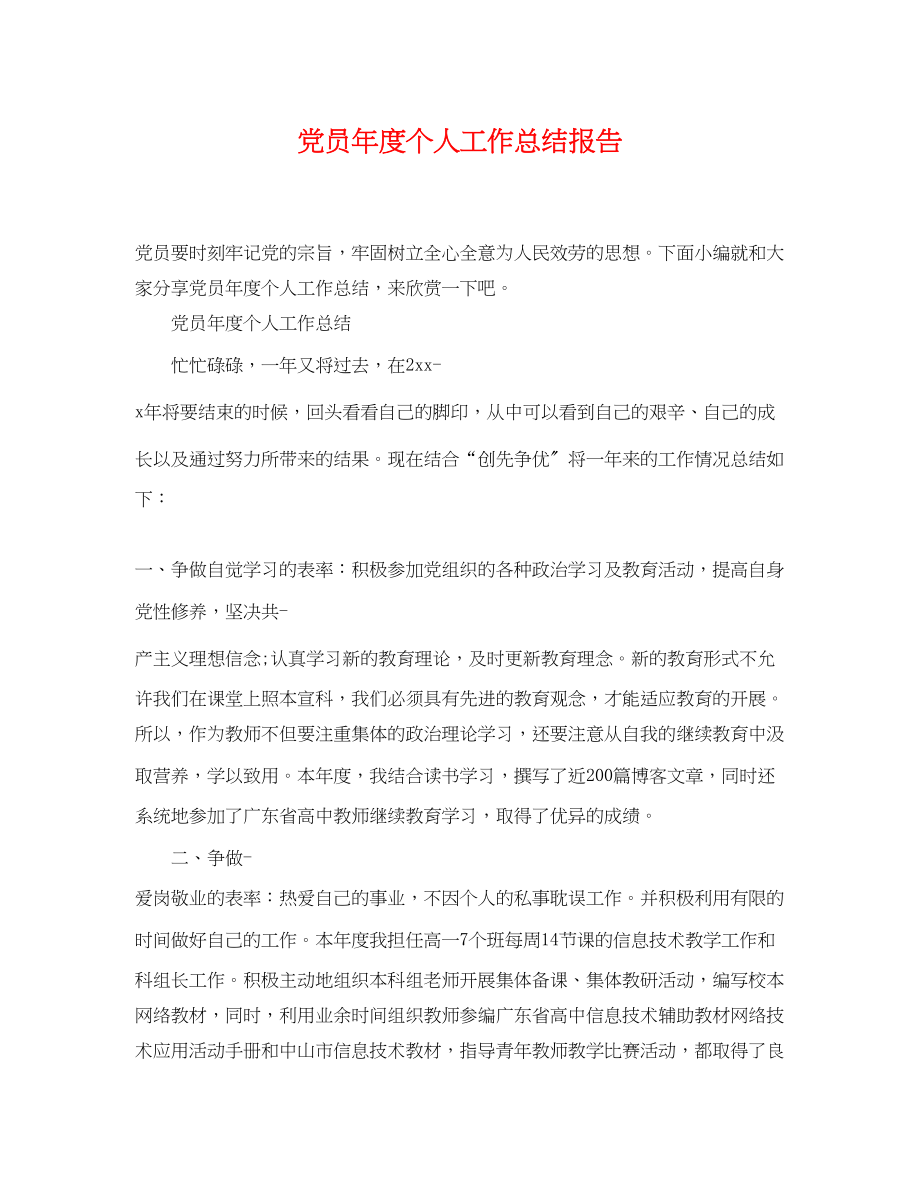 2023年党员度个人工作总结报告.docx_第1页