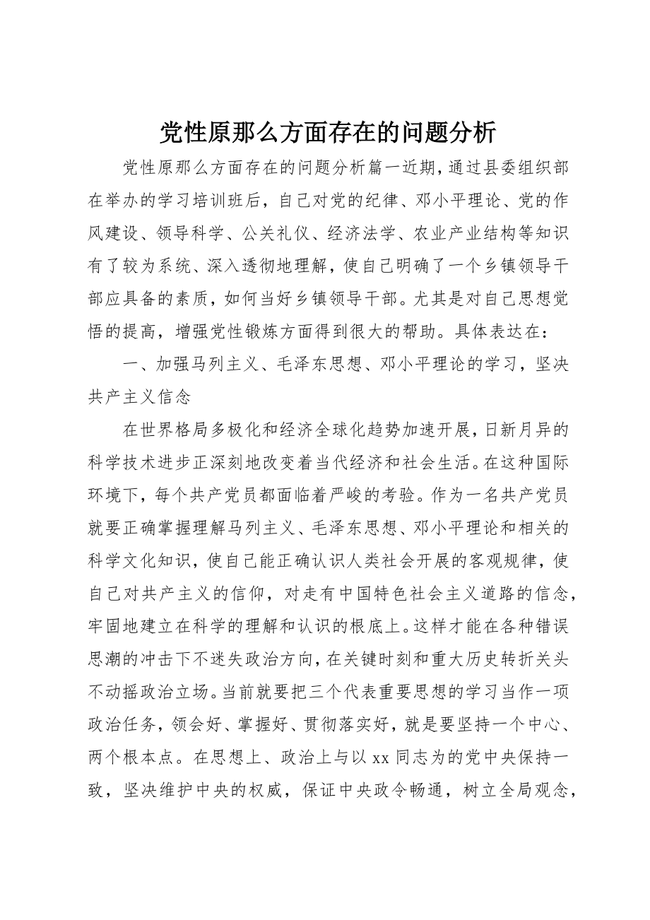 2023年党性原则方面存在的问题分析.docx_第1页