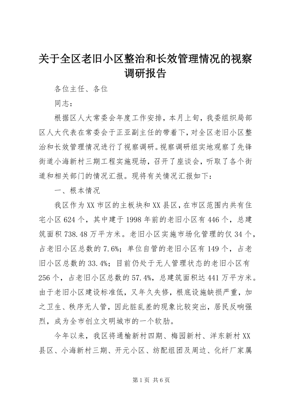 2023年全区老旧小区整治和长效管理情况的视察调研报告.docx_第1页