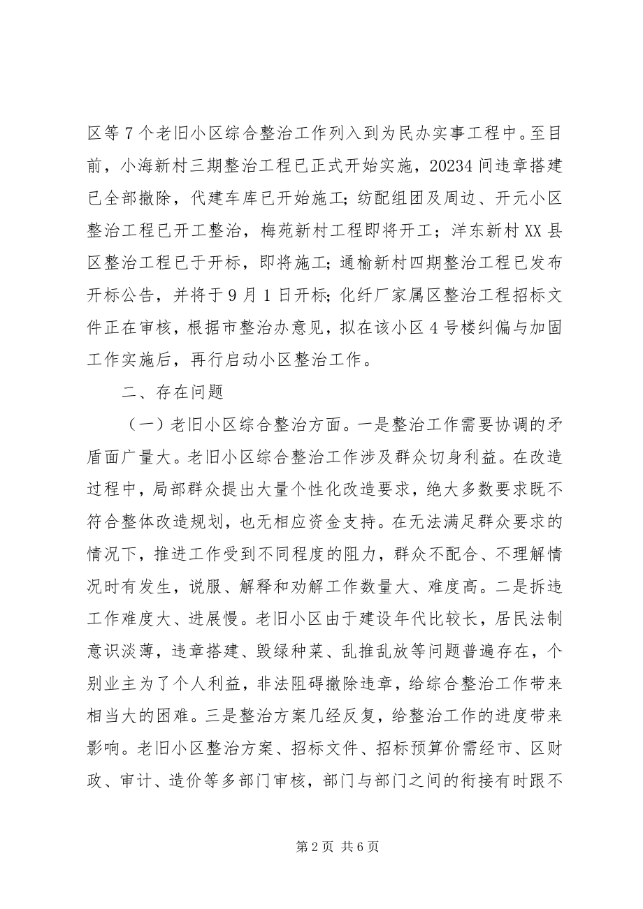 2023年全区老旧小区整治和长效管理情况的视察调研报告.docx_第2页