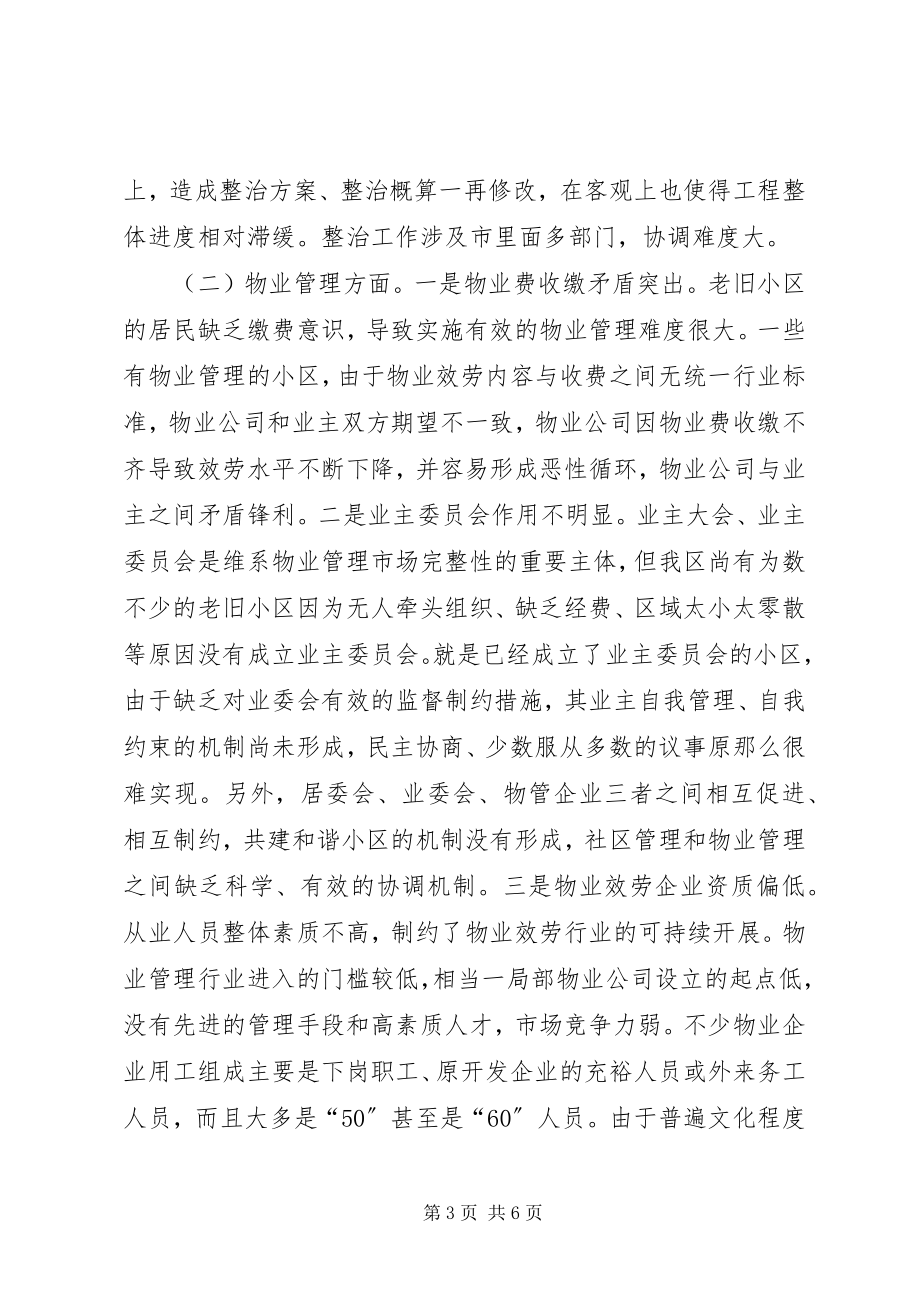 2023年全区老旧小区整治和长效管理情况的视察调研报告.docx_第3页