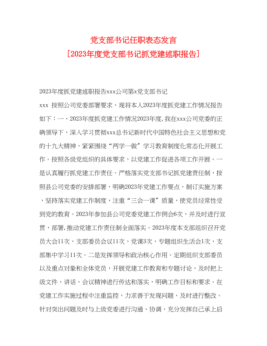 2023年党支部书记任职表态发言 度党支部书记抓党建述职报告.docx_第1页